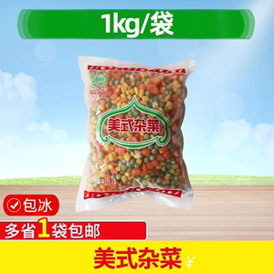 蔬菜冷冻杂菜粒1kg什锦菜饭时令三色菜甜玉米胡萝青豆粒杂菜豆