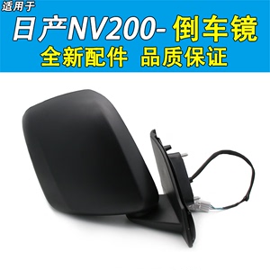 适用于郑州日产尼桑nv200倒车镜总成后视镜nv200反光镜倒车镜镜片