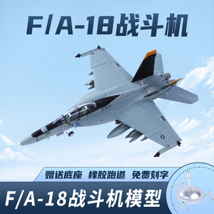 1:72F18超级大黄蜂飞机模型合金摆件F/A-18舰载机战斗机航模收藏