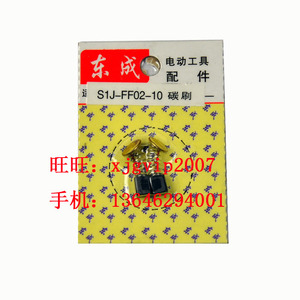 江苏东成S1J-FF02-10电磨原装碳刷 电刷 正品