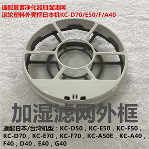 适配夏普净化器加湿滤网滚轮塑料外壳框日本机KC-D70/E50/F/A40