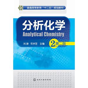 正版全新 分析化学(刘捷)(第二版）//刘捷、司学芝/主编