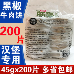 联豪黑椒牛肉饼汉堡肉饼45gx200片整箱牛排饼商用手抓饼汉堡肉饼