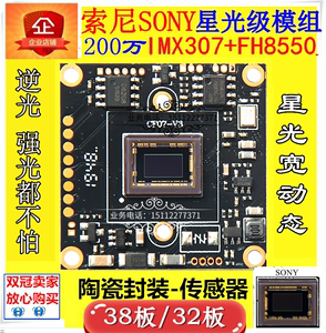 sony IMX307同轴AHD模组 FH8550M+307索尼宽动态星光1080P芯片