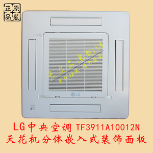 全新原装LG中央空调天花机装饰面板分体四风嵌入式TF 3911A10012N