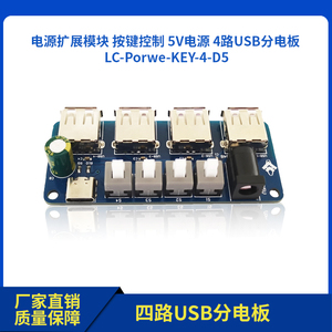 电源扩展模块 按键控制 5V电源 4路USB分电板 供电集线器