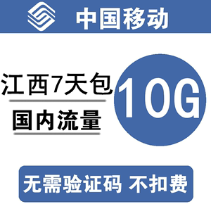 江西移动流量充值10G 全国通用10G7天流量包3/4/5g通用流量 d