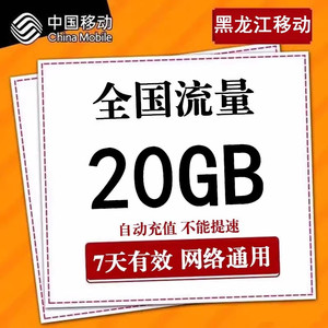 黑龙江移动流量充值20GB 全国3G4G通用叠加流量包加油包7天有效ss