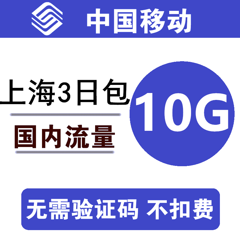 上海移动流量充值10G 全国通用10G 3天量包 3/4/5g通用流量L