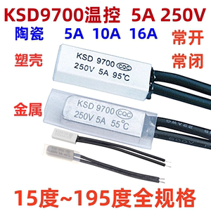 KSD9700温控开关温度开关热保护器5A 250V金属常开常闭15度~195度
