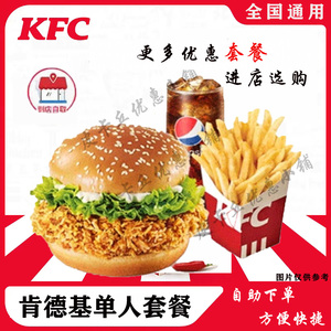 KFC肯德基优惠券代金券单人餐劲脆香辣鸡腿堡薯条代下单全国通用