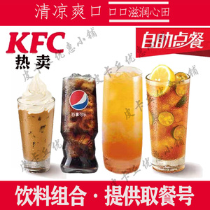 KFC肯德基优惠卷兑换券饮料咖啡可乐九珍果汁蛋挞代下单全国通用