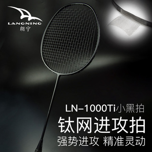 朗宁小黑拍钛网羽毛球拍全碳素正品碳纤维超轻6U套装4U进攻型单拍