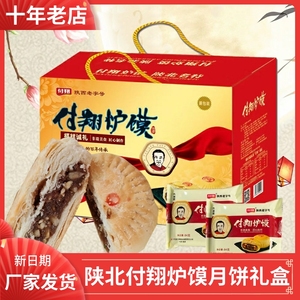 陕西付翔炉馍2.5kg*1礼盒装陕北风味独立包装枣泥八宝酥月饼