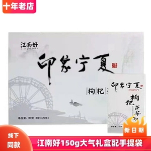 满减促销印象宁夏枸杞芽茶150g礼盒宁夏江南好枸杞芽茶25g×6桶