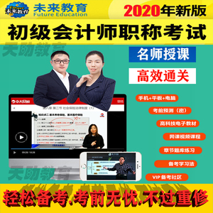 未来教育 2021初级会计职称原题视频网课精讲押题题库软件 激活码