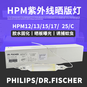 PHILIPS飞利浦HPM12 DR.FISCHER  HPM15 500W UV紫外线晒版固化灯