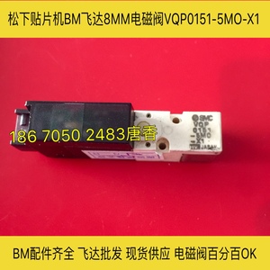 贴片机BM电磁阀VQP0151-5MO-X1原装飞达拆机料号N415VV5Q-864