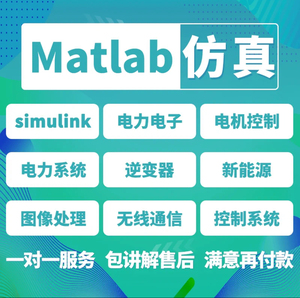 simulink代做电力电子仿真设计电机控制matlab程序代编通信电气