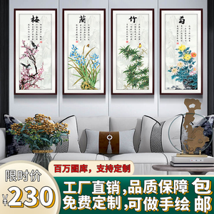 新中式梅兰竹菊客厅装饰画沙发背景墙挂画餐厅包间茶室四联墙壁画