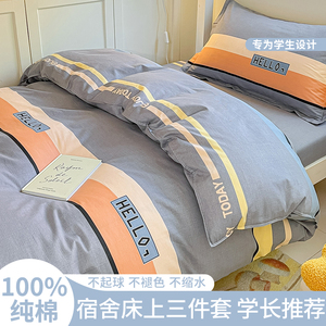 全棉宿舍三件套大学生上下铺0.9米床上用品100纯棉床单被套床笠款