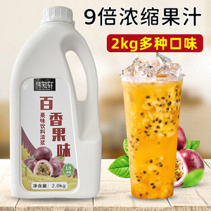 百香果浓缩果汁2kg果浆奶茶冲泡饮品专用原材料商用果味饮料浓浆