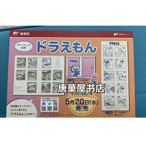 现货包邮【唐菓屋】日本哆啦A梦50周年纪念邮票限定邮票1套2版