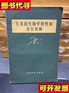 玉米的生物学特性和杂交育种 刘泰 李竟雄 编 农业出版