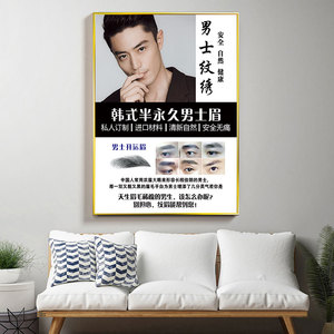 韩式半永久男士纹眉海报宣传画 美容纹绣馆眉毛眉形广告写真贴纸