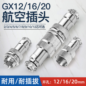 GX16航空插头插座连接器GX12 20-2/3/4/5/6/7/8/10芯电缆公母接头