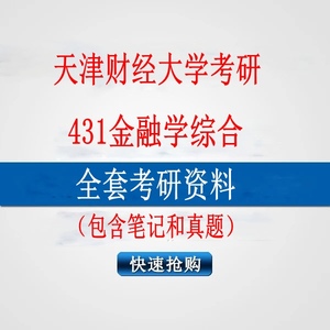 2025年天津财经大学431金融学综合考研真题笔记资料