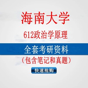 2025年海南大学612政治学原理考研真题笔记资料
