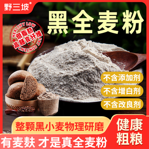 黑全麦面粉500g*2含麦麸黑麦粉无添加剂黑小麦馒头面包粉杂粮荞麦