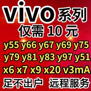 VIVO X7 X9 X20 y66 y67 y69 y81 y83 y75 s1s12 S15手机刷机远程