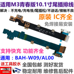 适用华为平板M3青春版BAH-AL00/W09尾插排线 P2600充电口USB小板