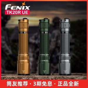 Fenix菲尼克斯TK20R UE手电筒强光充电Type-C远射防水战术手电
