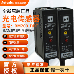 Autonics奥托尼克斯原装-BM200-DDT/BM3M-TDT/BM1M-MDT光电传感器