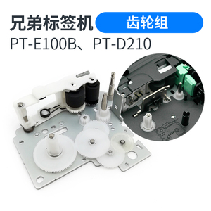 兄弟PT-E100B PT-E115 D210 E550W标签打印机齿轮组件 维修配件