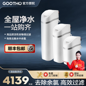 GOOTHO净水器净水机家用全屋大流量套装别墅净水系统全屋净水器