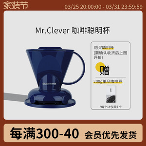 Mr.Clever中国台湾咖啡聪明杯 大号稳定手冲扇形过滤杯滴漏浸泡壶