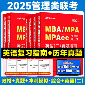 中公MBA MPA MPACC 199管理类联考2025年教材综合能力考研数学逻辑写作英语二在职研究生用书2025工商经济管理类硕士联考历年真题