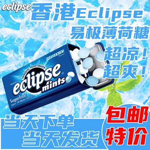 香港进口Eclipse易极薄荷糖无糖口香糖水果味香口珠提神润喉含片