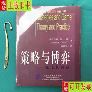策略与博弈：理论及实践 (塑封95品) 普拉伊特·K.杜塔
