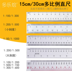 多乐绘15cm/30cm透明比例尺 平面型绘图比例直尺多功能比例尺建筑师考试制图专用比例尺子1比50/100/150/1000