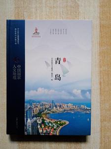 二手中国国家人文地理：青岛 /《中国国家人文地理》丛书编委会