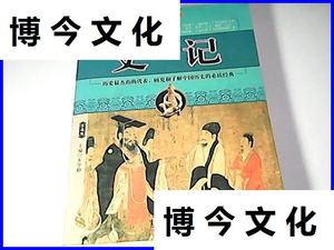 二手史记 珍藏版 /朱学勤 上海辞书出版社