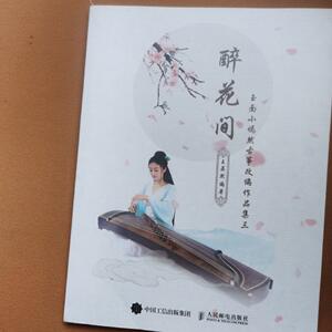 二手醉花间：玉面小嫣然古筝改编作品集三 /王晏然 人民邮电出版