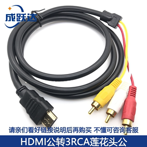 HDMI转3RCA莲花线插头一分三转AV线音视频线高清智能电视机顶盒