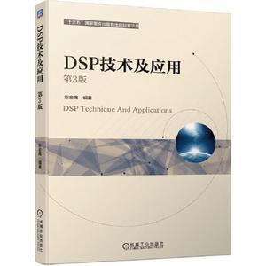 二手DSP技术及应用 第3版 陈金鹰 机械工业出版社 9787111665403