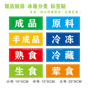 厨房冰箱冷冻分类标签贴餐厅食堂食物冷藏生食熟食标识贴纸定制